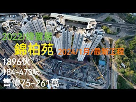 錦柏苑風水|【錦柏苑風水】錦柏苑風水好嗎？綠置居2022最新錦。